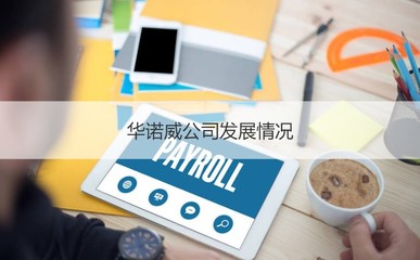 桂林华诺威公司待遇 华诺威公司发展情况