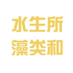 新加坡国立大学和中科院水生所藻类生物技术和能源研发中心哪个好