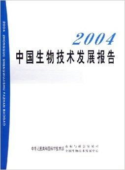 中国生物技术发展报告